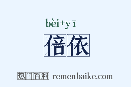 倍依是什么意思的图片
